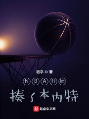 NBA開局揍了本內特