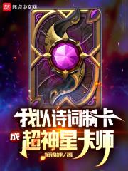我以詩詞制卡，成超神星卡師