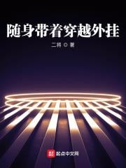 隨身帶著穿越外掛