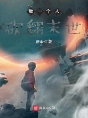 我一個人砍翻末世