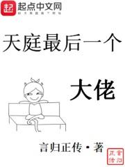 天庭最後一個大佬 天庭最後一個大佬