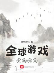 全球遊戲：劍盪諸天