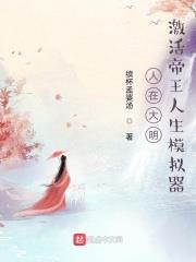 人在大明：激活帝王人生模擬器