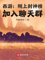 西遊：剛上封神榜，加入聊天群
