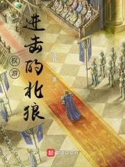 權游:進擊的北狼 權游:進擊的北狼
