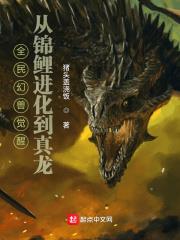 全民幻獸覺醒，從錦鯉進化到真龍