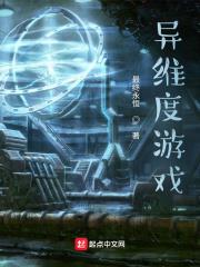 異維度遊戲 異維度遊戲