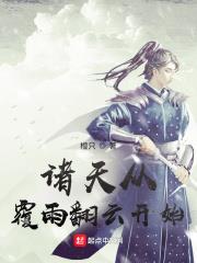 諸天從覆雨翻雲開始