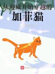 從漫威開始穿越的加菲貓