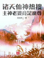 諸天仙神熱搜：主神老婆竟是魔尊