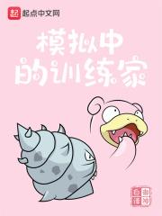 模擬中的訓練家