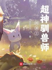 網遊之超神馴獸師