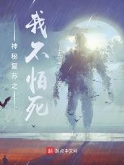 神秘復甦之我不怕死
