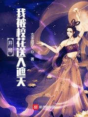 開局：我被校花送入遮天