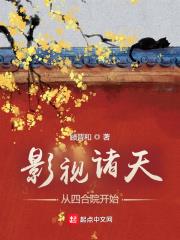 影視諸天:從四合院開始 影視諸天:從四合院開始