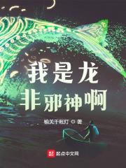 我是龍，非邪神啊