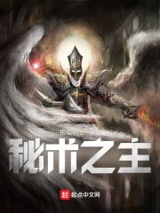 秘術之主! 秘術之主!