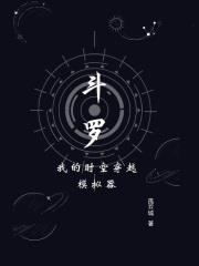 斗羅：我的時空穿越模擬器