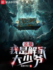 盜墓：我是解家大少爺