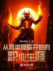 從異類降臨開始的職業生涯