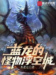 藍龍的怪物浮空城 藍龍的怪物浮空城