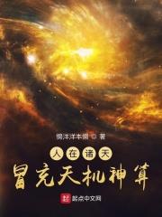 人在諸天，冒充天機神算