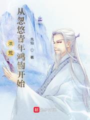 洪荒，從青年鴻鈞開始悟道