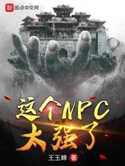 這個NPC太強了