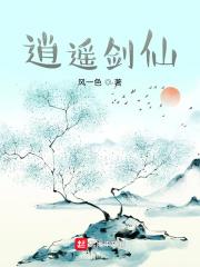 逍遙劍仙 逍遙劍仙