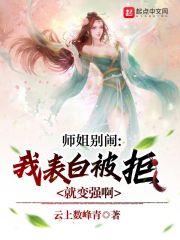 師姐別鬧，我表白被拒就變強啊