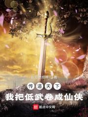 傳道天下，我把低武捲成仙俠