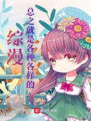 綜漫：總之就是各種各樣的
