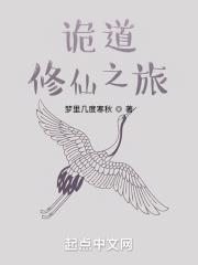 詭道修仙之旅 詭道修仙之旅