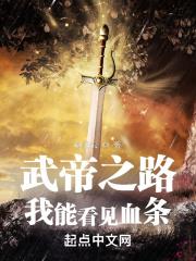 武帝之路:我能看見血條 武帝之路:我能看見血條