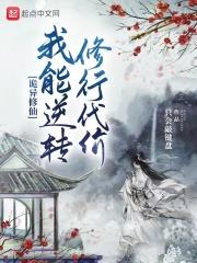詭異修仙：我能逆轉修行代價