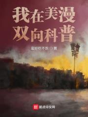 我在美漫雙向科普