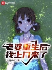 老婆重生後找上門來了