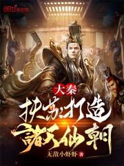 大秦：扶蘇，打造諸天仙朝