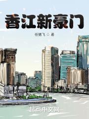 香江新豪門