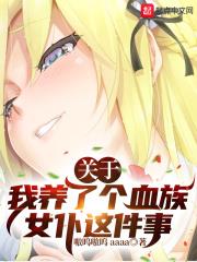 關於我養了個血族女僕這件事