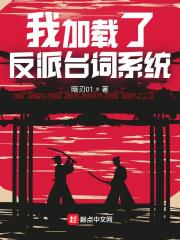 我加載了反派台詞系統