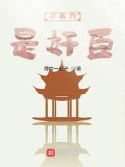 我真的是奸臣