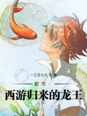 都市：西遊歸來的龍王
