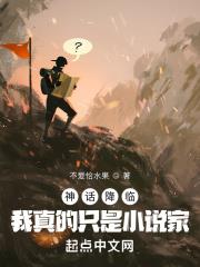 神話降臨：我真的只是小說家