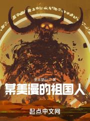 某美漫的祖國人