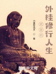 武聖的外掛修行人生