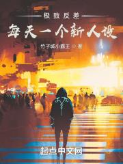 極致反差，每天一個新人設