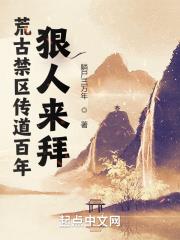 荒古禁區傳道百年，狠人來拜