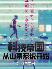 科技帝國從山寨系統開始