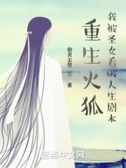 重生火狐，我被聖女看破人生劇本
